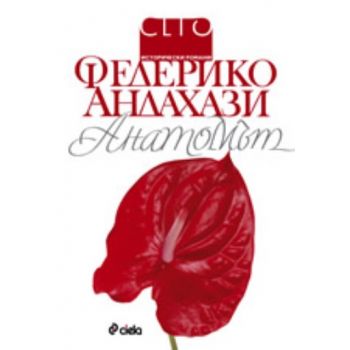 Анатомът. (Федерико Андахази), “Сиела“