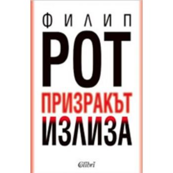 Призракът излиза. (Филип Рот), “Колибри“