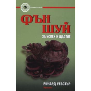 Фън Шуй за успех и щастие. (Ричард Уебстър), “Ар