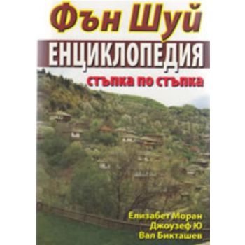 Фън Шуй Енциклопедия: стъпка по стъпка. (Елизабе