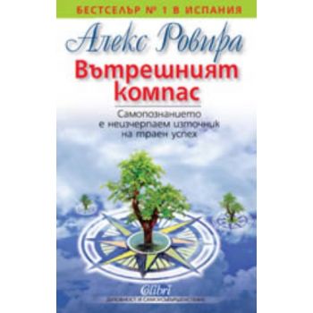 Вътрешният компас. (Алекс Ровира), “Колибри“