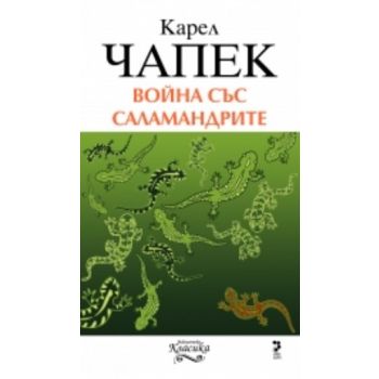 Война със саламандрите. (Карел Чапек), “Унискорп