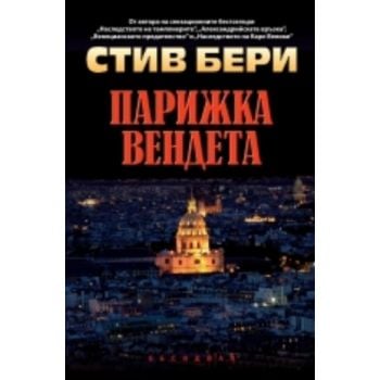 Парижка вендета. (Стив Бери), “Обсидиан“