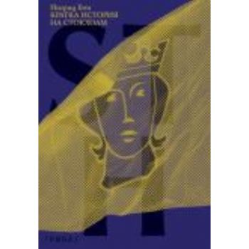 Кратка история на Стокхолм. (Ингрид Бон), “Рива“