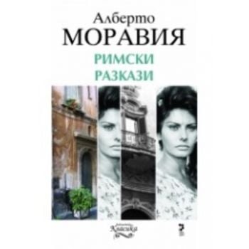 Римски разкази. (Алберто Моравия), “Унискорп“