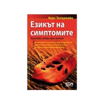 Езикът на симптомите. (Курт Тепервайн), “Софт Пр