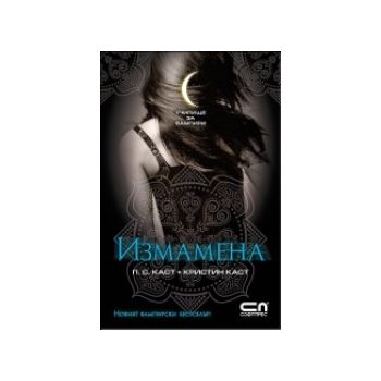 Измамена. (П. С. Каст, Кристин Каст), “Софт Прес