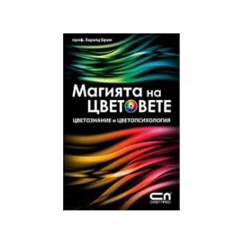 Магията на цветовете. (Проф. Харалд Брем), “Софт