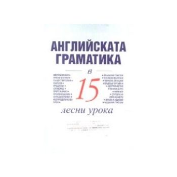 Английската граматика в 15 лесни урока. (Марин З