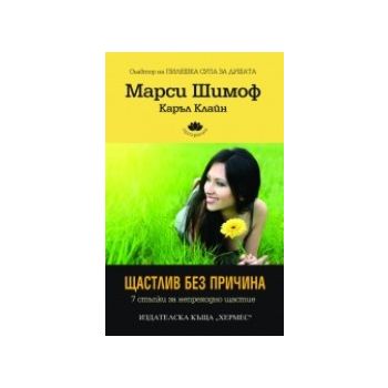 Щастлив без причина. (Марси Шимоф, Каръл Клайн),