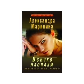 Всичко наопаки. (Александра Маринина), “ХЕРМЕС“