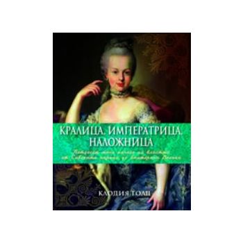 Кралица, императрица, наложница. (Клодия Голд),