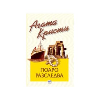 Поаро разследва. (Агата Кристи), “Ера“