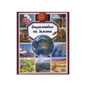 Енциклопедия за Земята. (Емили Бомон), “ПАН“
