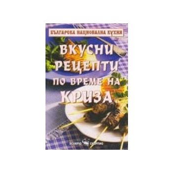 Вкусни рецепти по време на криза. (Тодор Енев) “
