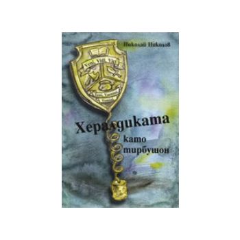 Хералдиката като тирбушон. (Николай Николов), “Ф