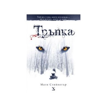 Тръпка. (Маги Стийвотър), “Кръгозор“