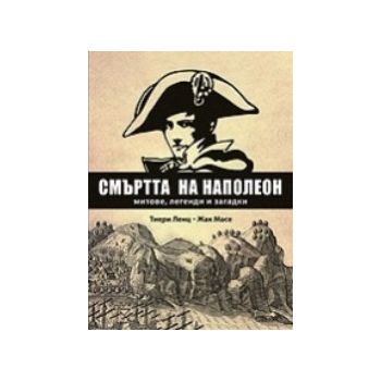 Смъртта на Наполеон. (Тиери Ленц, Жак Масе) “Чет