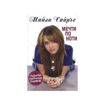 Мечти по ноти. (Майли Сайръс) “Егмонт“