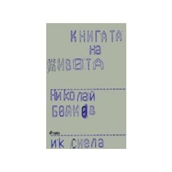 Книгата на живота. (Николай Бойков) “Сиела“