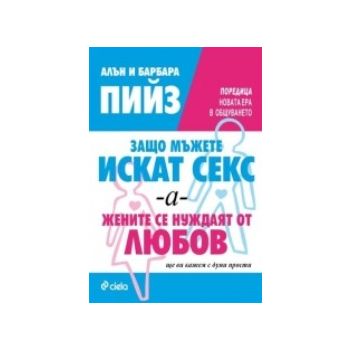 Защо мъжете искат секс, а жените се нуждаят от л
