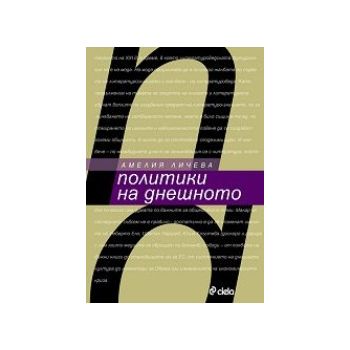 Политики на днешното. (Амелия Личева ) “Сиела“