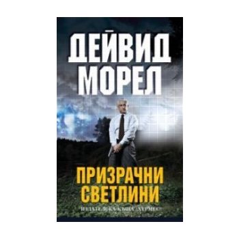 Призрачни светлини. (Дейвид Морел) “Хермес“
