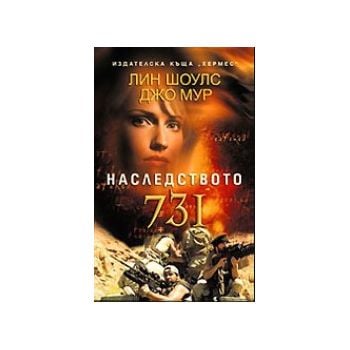 Наследството 731. (Лин Шоулс, Джо Мур) “Хермес“