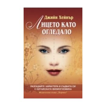Лицето като огледало. (Джийн Хейнър) “Хермес“