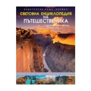 Световна енциклопедия на пътешественика. “Хермес