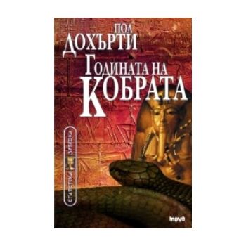 Годината на Кобрата. (Пол Дохърти) “Труд“