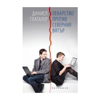 Лекарство против северния вятър. (Даниел Глатауе