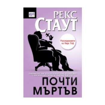 Почти мъртъв. (Рекс Стаут) “Ера“
