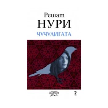 Чучулигата. (Решат Нури) “Унискорп“