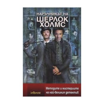 Наръчникът на Шерлок Холмс. Методите и мистериит