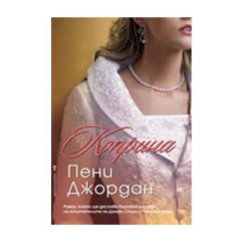 Коприна. (Пени Джордан) “Бард“