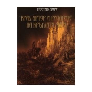 Крал Артур и рицарите на кръглата маса. (Гюстав