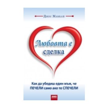 Любовта е сделка. (Джес Маккан) “AMG“