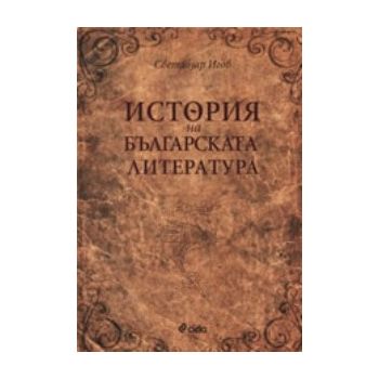 История на българската литература. (Светлозар Иг