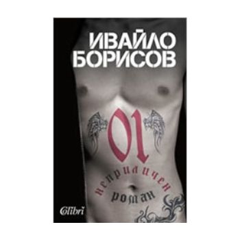 01 - неприличен роман. (Ивайло Борисов) “Колибри