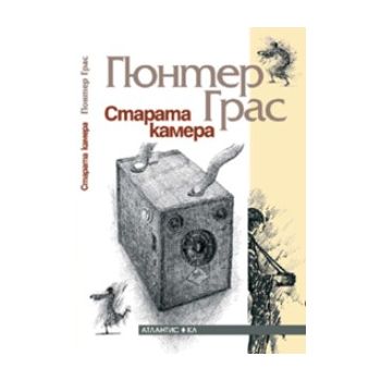 Старата камера. (Гюнтер Грас) “Атлантис“