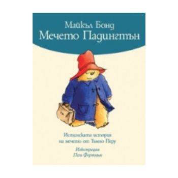 Мечето Падингтън. (Майкъл Бонд) “Агата-А“