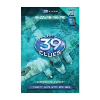 39 ключа: В дълбините. книга 6