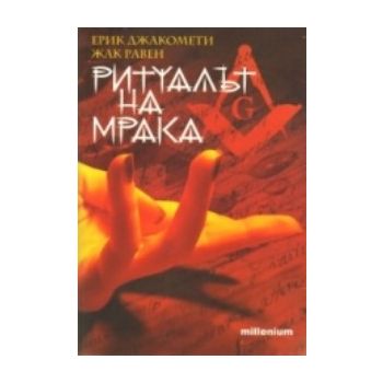 Ритуалът на мрака. (Ерик Джакомети, Жак Равен) “