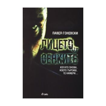 Лицето от сенките. (Павел Гоневски) “Сиела“