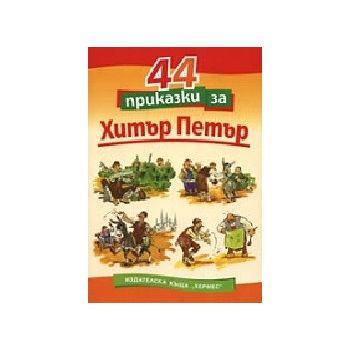 44 ПРИКАЗКИ ЗА ХИТЪР ПЕТЪР. “ХЕРМЕС“