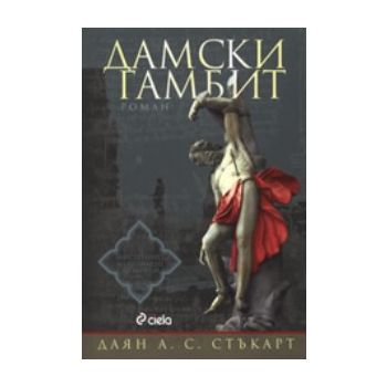 Дамски гамбит. (Даян А. С. Стъкарт) “Сиела“