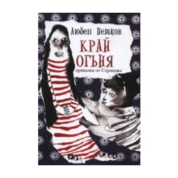 Край огъня - приказки от Странджа. (Любен Петков