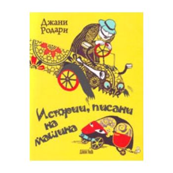 Истории, писани на машина. (Джани Родари) “Дамян
