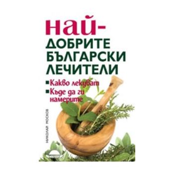 Най-добрите български лечители
